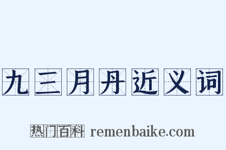九三月丹近义词是什么意思的图片